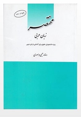 	مختصر زبان عربی